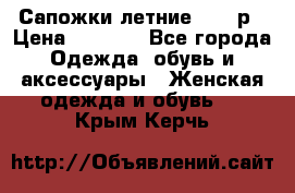 Сапожки летние 36,37р › Цена ­ 4 000 - Все города Одежда, обувь и аксессуары » Женская одежда и обувь   . Крым,Керчь